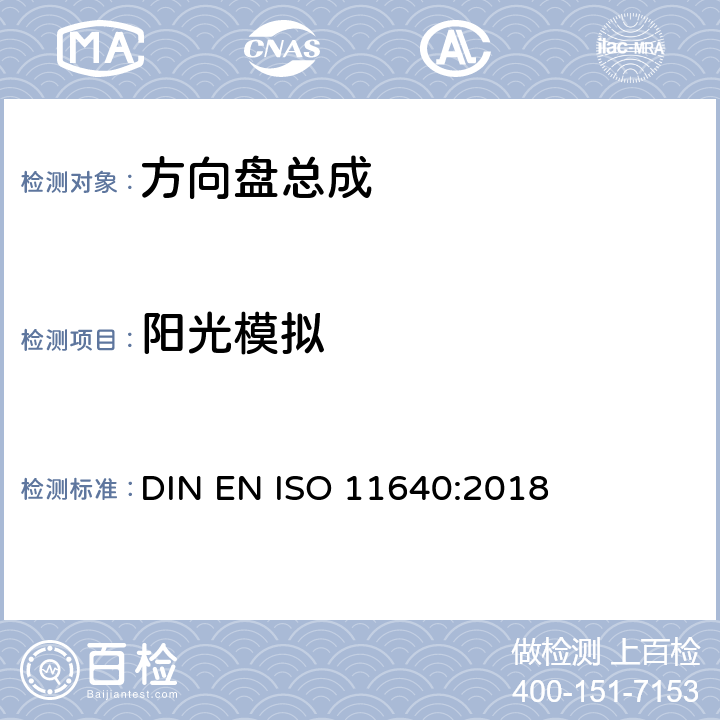 阳光模拟 ISO 11640-2018 皮革 色牢度试验 耐周期性往复摩擦的色牢度