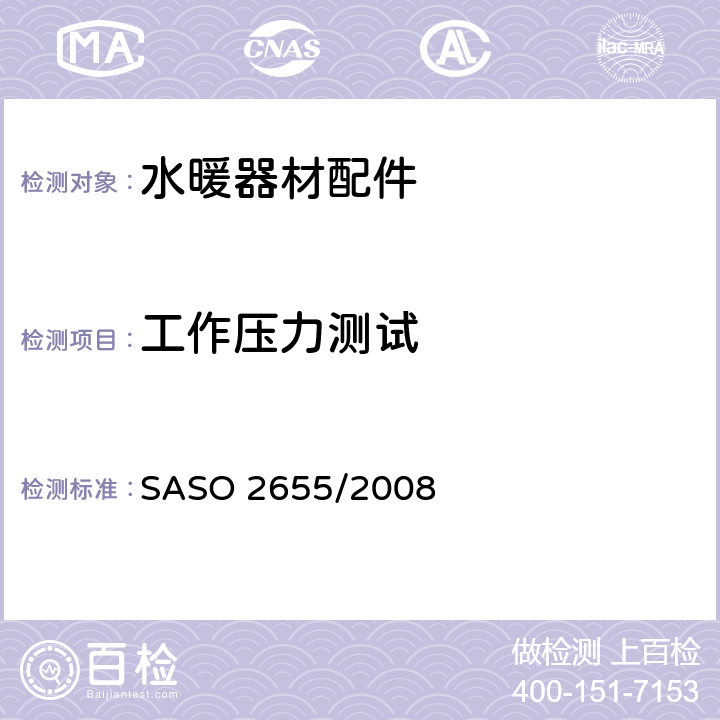 工作压力测试 卫浴设备：水暖器材配件通用要求 SASO 2655/2008 5.3