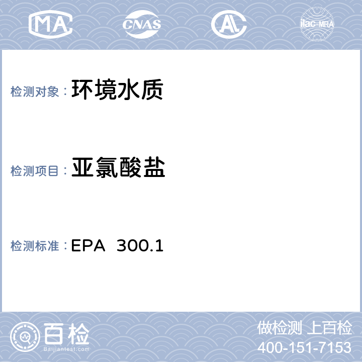 亚氯酸盐 离子色谱法测定饮用水中无机阴离子 EPA 300.1