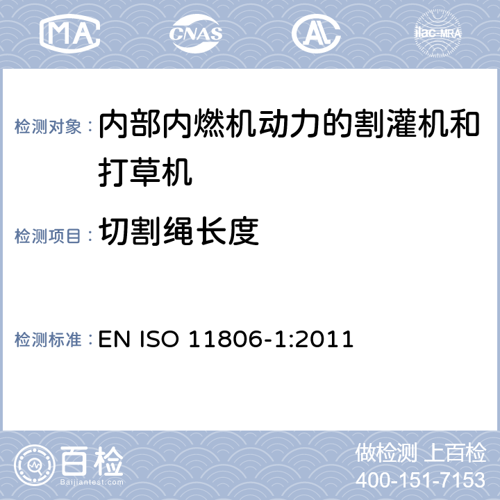 切割绳长度 农林机械 可移式手持式割灌机和打草机的安全要求和测试 第1部分：内部内燃机动力的机器 EN ISO 11806-1:2011 Cl.4.10