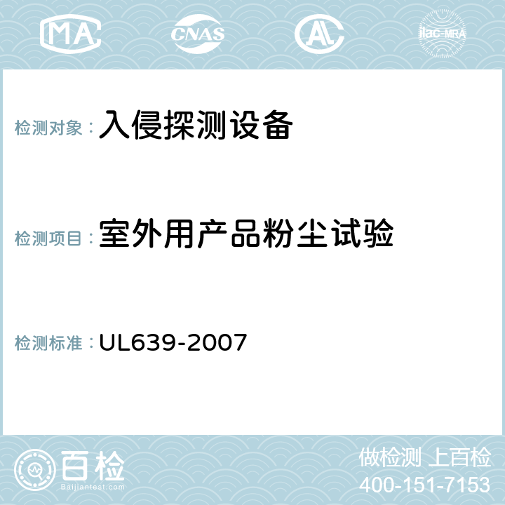 室外用产品粉尘试验 UL 639-2007 入侵探测设备 UL639-2007 58