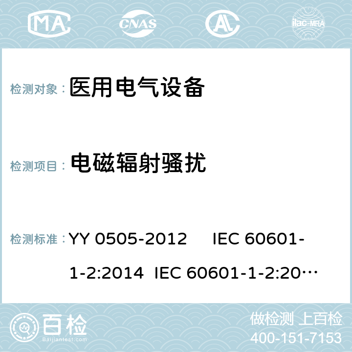 电磁辐射骚扰 医用电气设备 第1-2部分：安全通用要求 并列标准：电磁兼容 要求和试验 YY 0505-2012 IEC 60601-1-2:2014 IEC 60601-1-2:2014/AMD1:2020 EN 60601-1-2:2015 AAMI ANSI IEC 60601-1-2:2014 6.1
