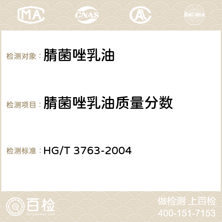 腈菌唑乳油质量分数 腈菌唑乳油 HG/T 3763-2004
