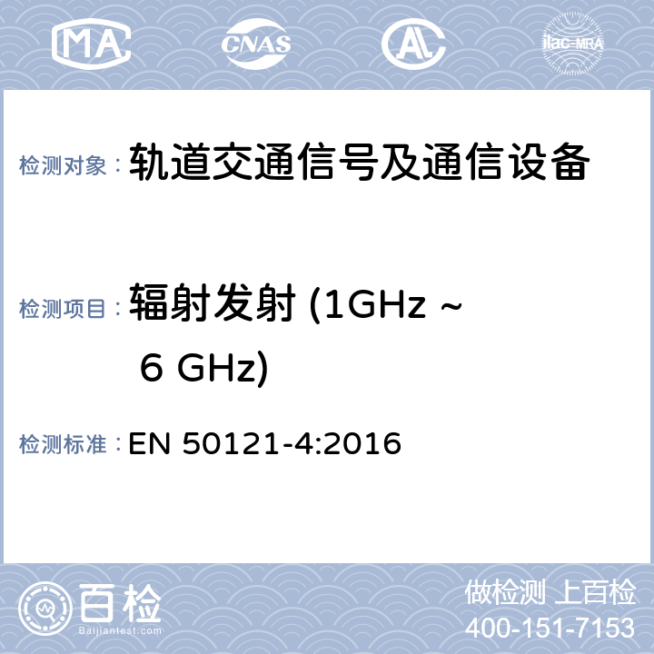 辐射发射 (1GHz ~ 6 GHz) 轨道交通 - 电磁兼容 - 第4部分: 信号及通信设备的发射和抗扰度 EN 50121-4:2016 5