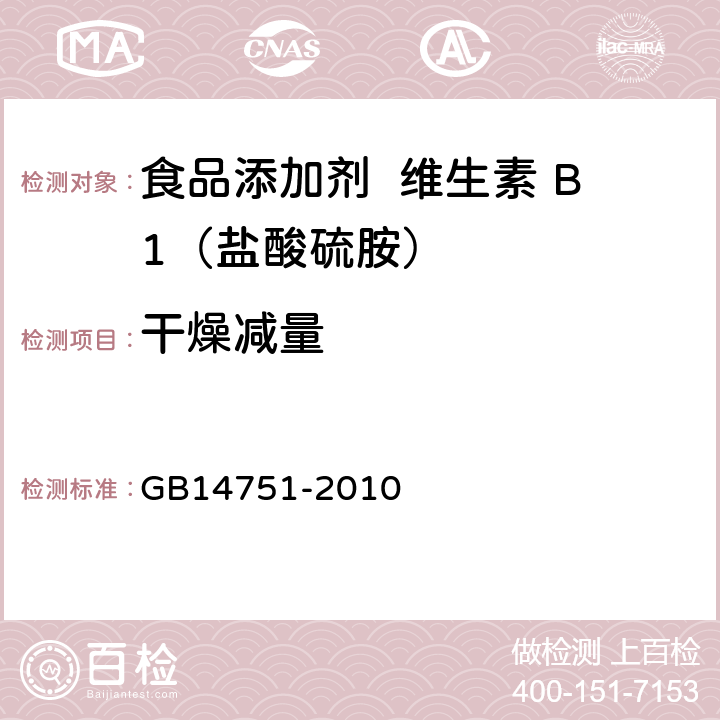 干燥减量 食品添加剂 维生素 B1（盐酸硫胺） GB14751-2010 A.8