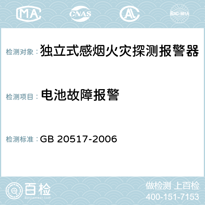 电池故障报警 《独立式感烟火灾探测报警器》 GB 20517-2006 5.4