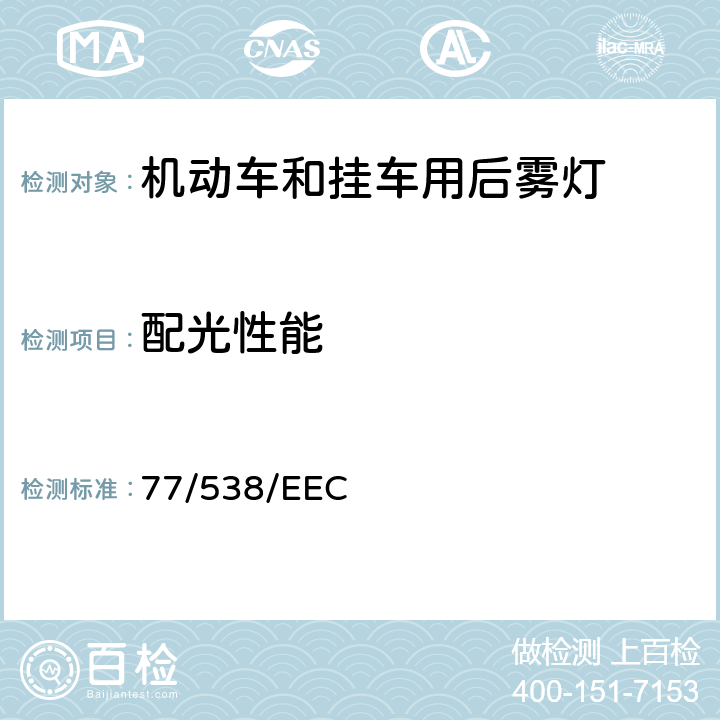 配光性能 在机动车辆及其挂车后雾灯方面协调统一各成员国法律的理事会指令 77/538/EEC 附录2