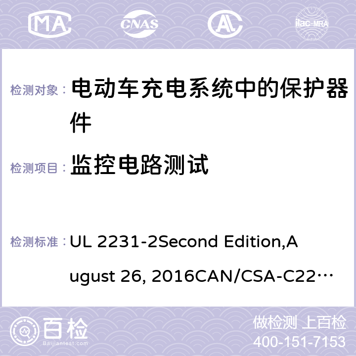 监控电路测试 电动车充电系统中的个人保护：充电系统中保护器件的具体要求 UL 2231-2
Second Edition,
August 26, 2016
CAN/CSA-C22.2 No. 281.2–12
First Edition cl.30