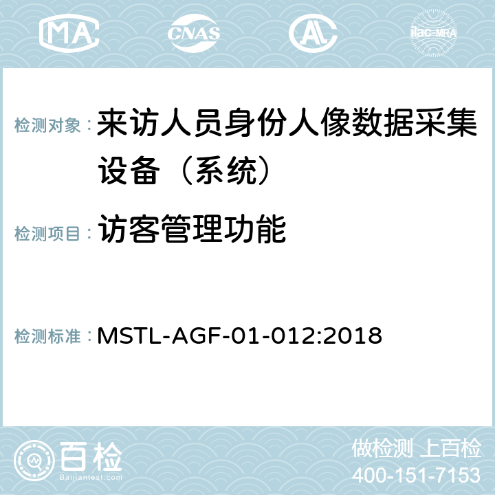 访客管理功能 MSTL-AGF-01-012:2018 上海市第二批智能安全技术防范系统产品检测技术要求 （试行）  附件1智能系统.9