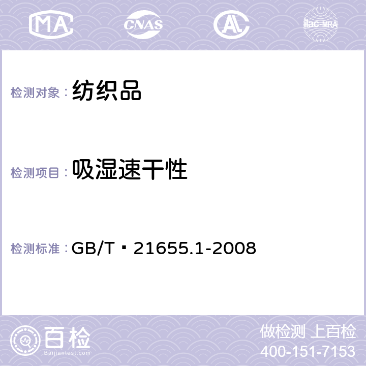 吸湿速干性 纺织品 吸湿速干性的评定 第1部分：单项组合试验法  GB/T 21655.1-2008