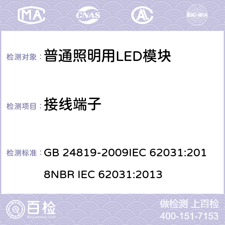 接线端子 普通照明用LED模块安全要求 GB 24819-2009
IEC 62031:2018
NBR IEC 62031:2013 8