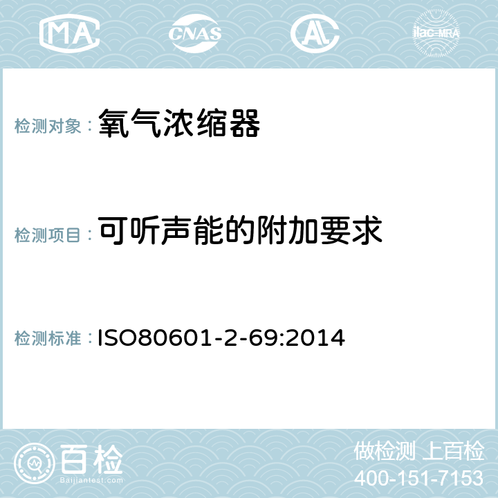 可听声能的附加要求 医用电气设备 第2-69部分：氧气浓缩器的基本安全和基本性能专用要求 ISO80601-2-69:2014 201.9.6.2.1.101