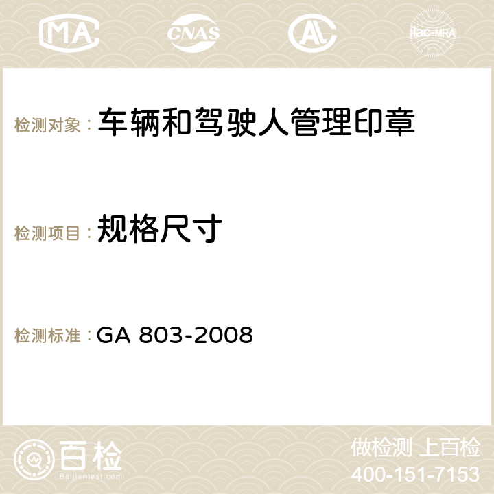 规格尺寸 GA 803-2008 车辆和驾驶人管理印章