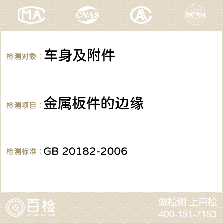 金属板件的边缘 商用车驾驶室外部凸出物 GB 20182-2006 5.9