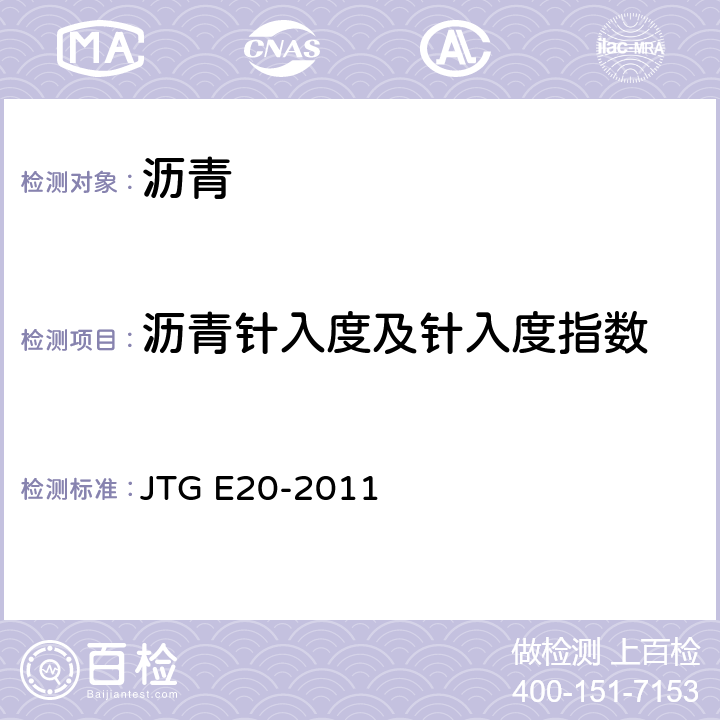 沥青针入度及针入度指数 JTG E20-2011 公路工程沥青及沥青混合料试验规程
