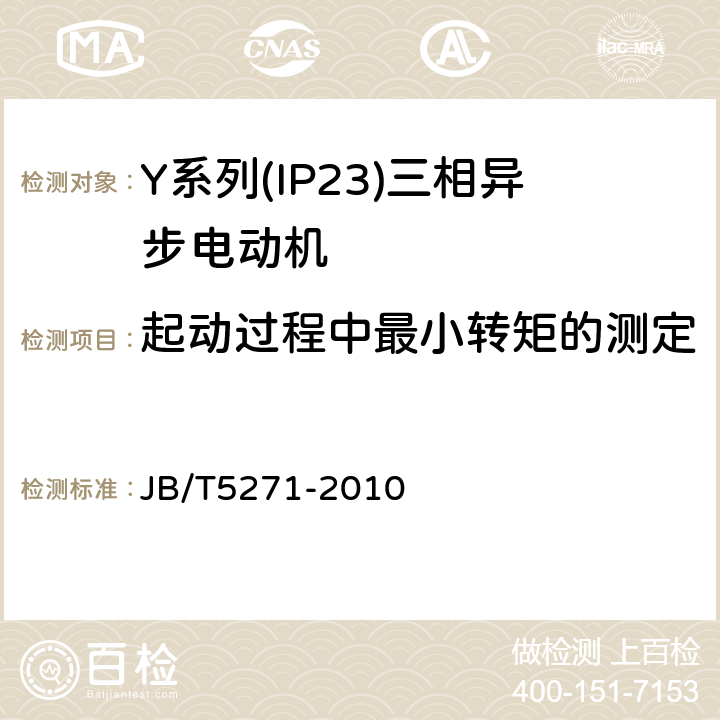 起动过程中最小转矩的测定 Y系列(IP23)三相异步电动机技术条件(机座号160～355) JB/T5271-2010 5.4f