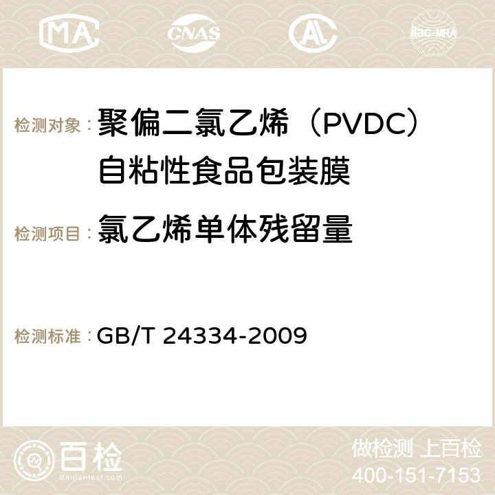 氯乙烯单体残留量 聚偏二氯乙烯（PVDC）自粘性食品包装膜 GB/T 24334-2009