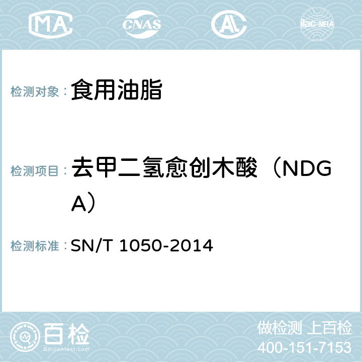 去甲二氢愈创木酸（NDGA） 出口油脂中抗氧化剂的测定（液相色谱法） SN/T 1050-2014