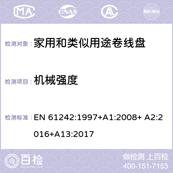 机械强度 家用和类似用途卷线盘 EN 61242:1997+A1:2008+ A2:2016+A13:2017 21