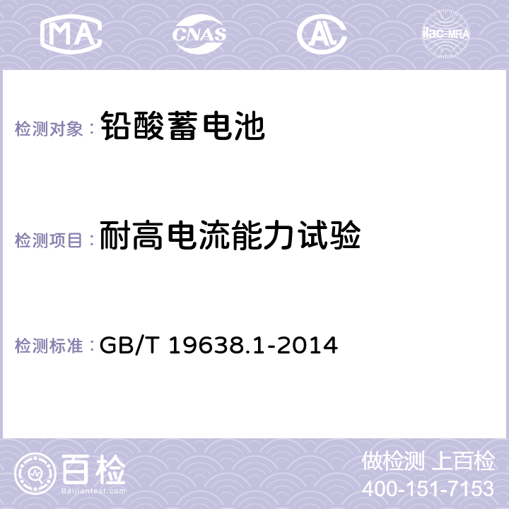 耐高电流能力试验 固定型阀控式铅酸蓄电池 第1部分 技术条件 GB/T 19638.1-2014 6.8