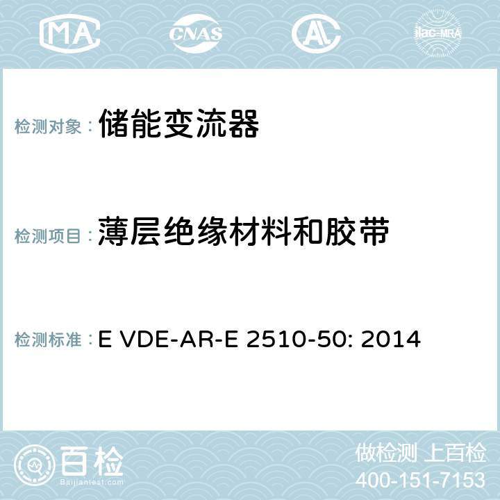 薄层绝缘材料和胶带 固定式锂电池储能系统-安全要求 (德国) E VDE-AR-E 2510-50: 2014 K.1.3.4