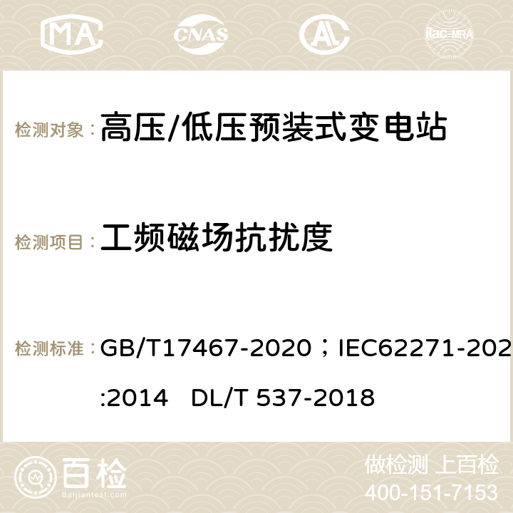 工频磁场抗扰度 《高压/低压预装式变电站》；《高压/低压预装式变电站》 GB/T17467-2020；IEC62271-202:2014 DL/T 537-2018 6.9