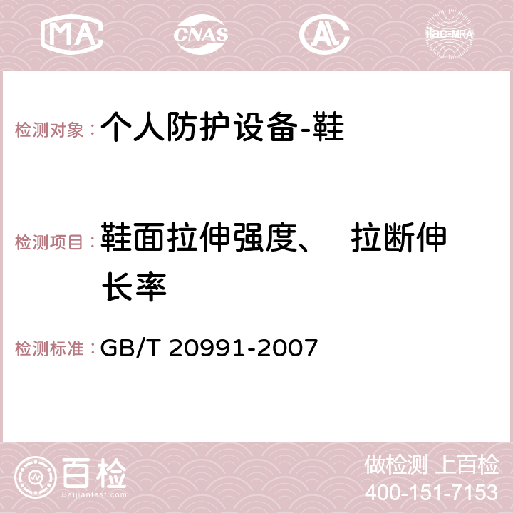 鞋面拉伸强度、  拉断伸长率 个人防护设备-鞋的测试方法 GB/T 20991-2007 6.4