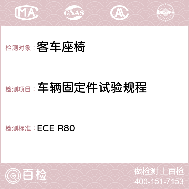 车辆固定件试验规程 关于就座椅及其固定点方面批准大型客车座椅和车辆的统一规定 ECE R80 附录2