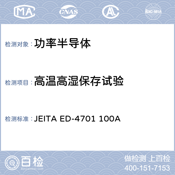 高温高湿保存试验 半导体器件的环境和耐久性测试方法 JEITA ED-4701 100A 附录103A