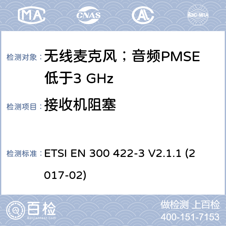 接收机阻塞 无线麦克风；音频PMSE低于3 GHz;第1部分：C类接收机;满足2014/53/EU指令中条款3.2要求的协调标准； ETSI EN 300 422-3 V2.1.1 (2017-02) 9.4