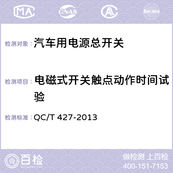 电磁式开关触点动作时间试验 汽车用电源总开关技术条件 QC/T 427-2013 5.12