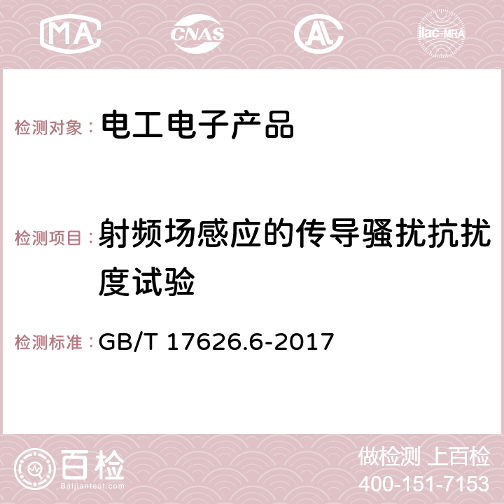 射频场感应的传导骚扰抗扰度试验 电磁兼容 试验和测量技术 射频场感应的传导骚扰抗扰度 GB/T 17626.6-2017