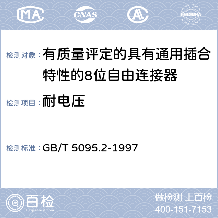 耐电压 《电子设备用机电元件 基本试验规程及测量方法 第2部分:一般检查,电连续性和接触电阻测试,绝缘试验和电压应力试验》 GB/T 5095.2-1997 试验4a