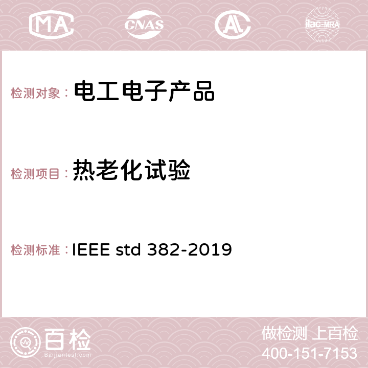 热老化试验 IEEE STD 382-2019 对核电站用有安全功能的电动阀组驱动器的鉴定 IEEE std 382-2019 11