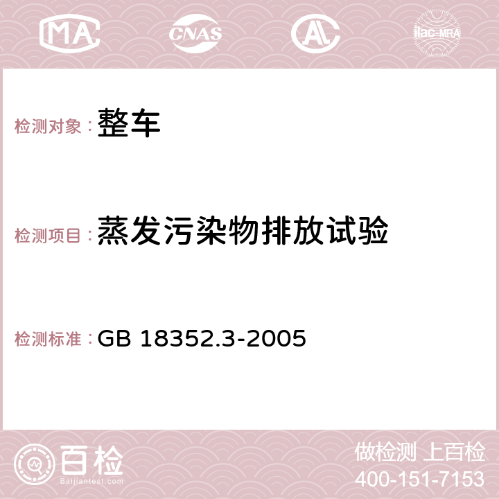 蒸发污染物排放试验 GB 18352.3-2005 轻型汽车污染物排放限值及测量方法(中国Ⅲ、Ⅳ阶段)