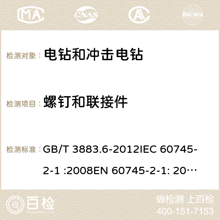 螺钉和联接件 手持式电动工具的安全 第2部分： 电钻和冲击电钻的专用要求 GB/T 3883.6-2012
IEC 60745-2-1 :2008
EN 60745-2-1: 2010 27