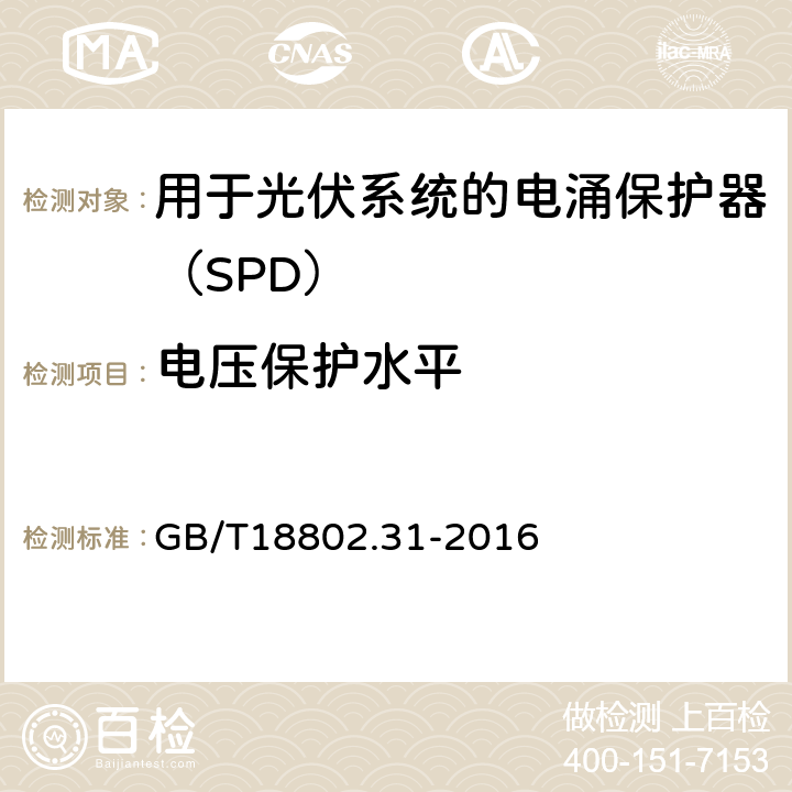 电压保护水平 低压电涌保护器 特殊应用（含直流）的电涌保护器 第31部分：用于光伏系统的电涌保护器（SPD）性能要求和试验方法 GB/T18802.31-2016 6.2.3/7.4.4