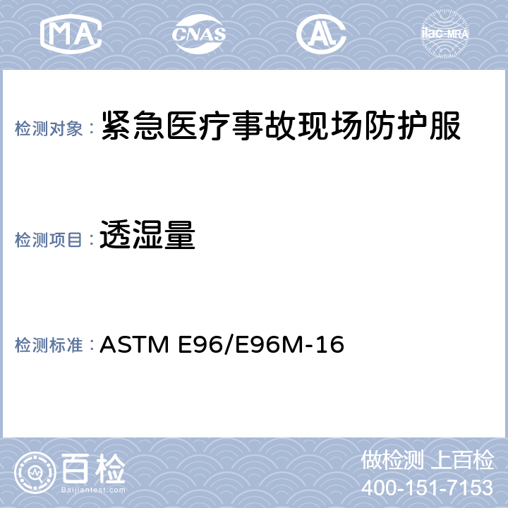 透湿量 材料中水蒸气传送的标准测试方法 ASTM E96/E96M-16