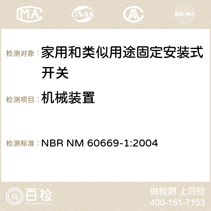 机械装置 家用和类似用途固定安装式开关 第1部分: 通用要求 NBR NM 60669-1:2004 14