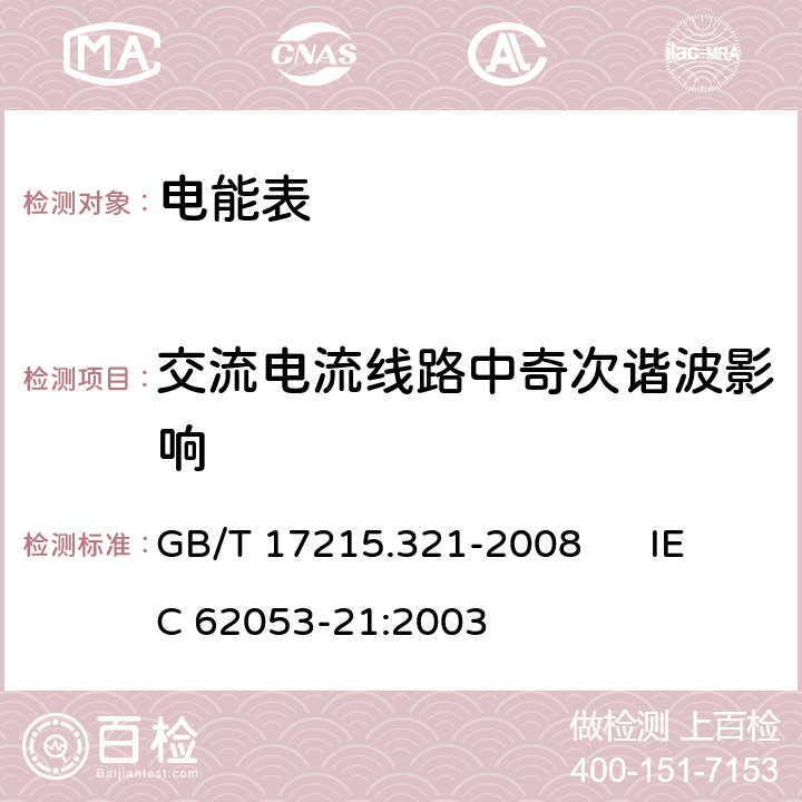 交流電流線路中奇次諧波影響 交流電測(cè)量設(shè)備 特殊要求 第21部分：靜止式有功電能表（1級(jí)和2級(jí)） GB/T 17215.321-2008 IEC 62053-21:2003 8.2.2
