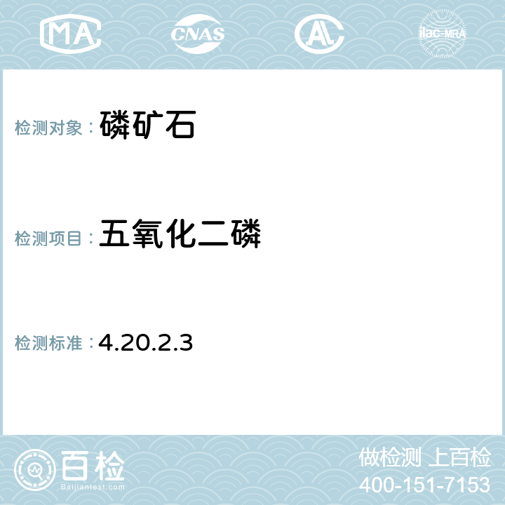 五氧化二磷 《巖石礦物分析》(第四版) 地質(zhì)出版社 2011年 磷礦石分析 磷釩鉬黃光度法 4.20.2.3