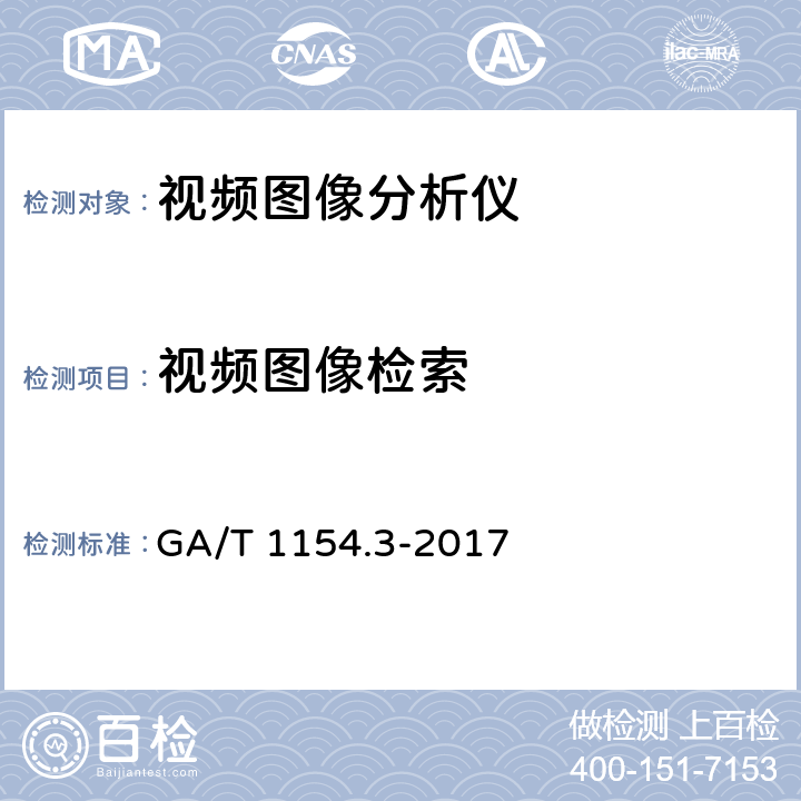 视频图像检索 GA/T 1154.3-2017 视频图像分析仪 第3部分:视频图像检索技术要求
