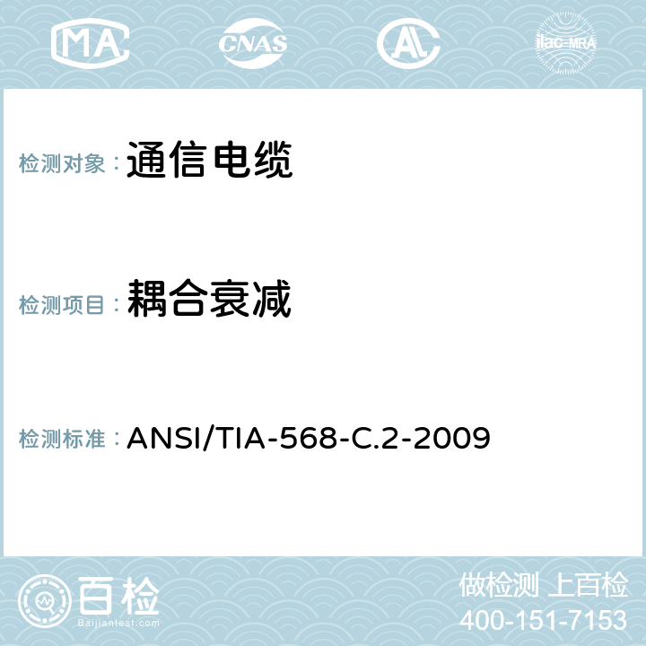 耦合衰减 商业用途建筑物布线系统 ANSI/TIA-568-C.2-2009 6.4.17
