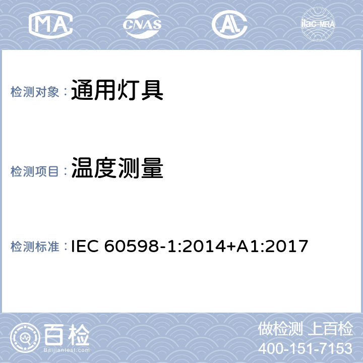 温度测量 灯具 第1部分 一般要求与试验 IEC 60598-1:2014+A1:2017 附录K