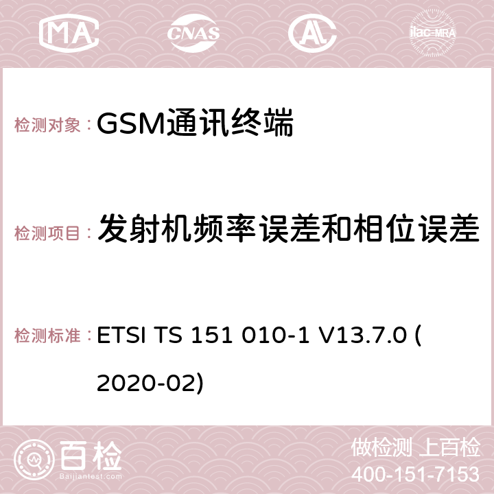 发射机频率误差和相位误差 数字蜂窝电信系统（Phase 2+）（GSM）;移动台（MS）一致性规范;第1部分：一致性规范（3GPP TS 51.010-1版本13.7.0版本13） ETSI TS 151 010-1 V13.7.0 (2020-02) 13.1