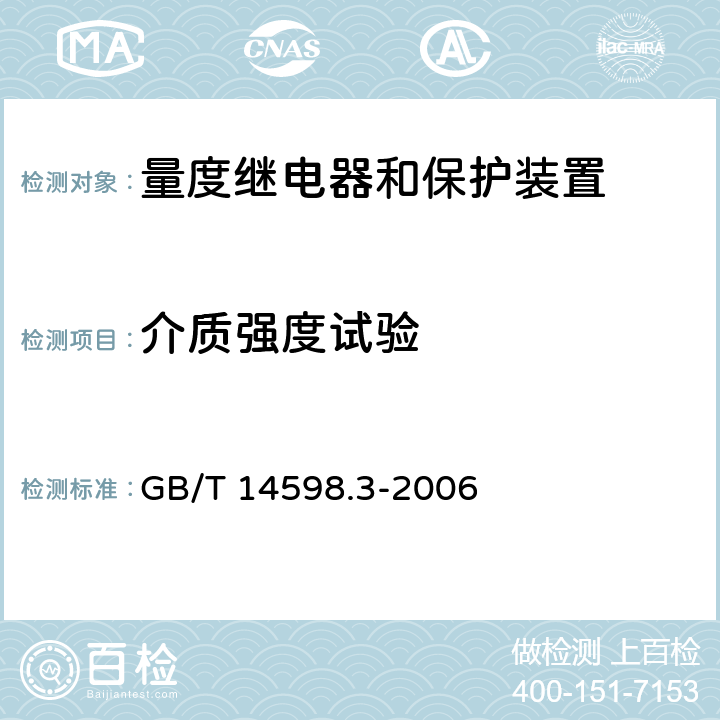 介质强度试验 GB/T 14598.3-2006 电气继电器 第5部分:量度继电器和保护装置的绝缘配合要求和试验