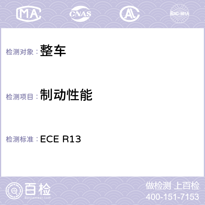 制动性能 关于就制动方面批准M类,N类和O类车辆的统一规定 ECE R13 5,6,ANNEX 4,5,6,7,8,9,10,11,12,13,14,15,16,17,18,19,20,21