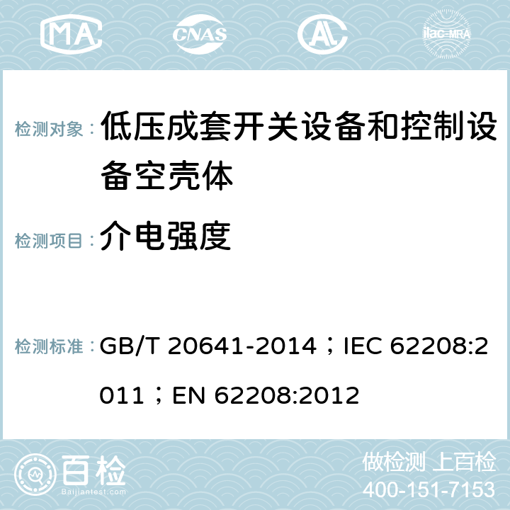介电强度 低压成套开关设备和控制设备 空壳体的一般要求 GB/T 20641-2014；IEC 62208:2011；EN 62208:2012 9.10