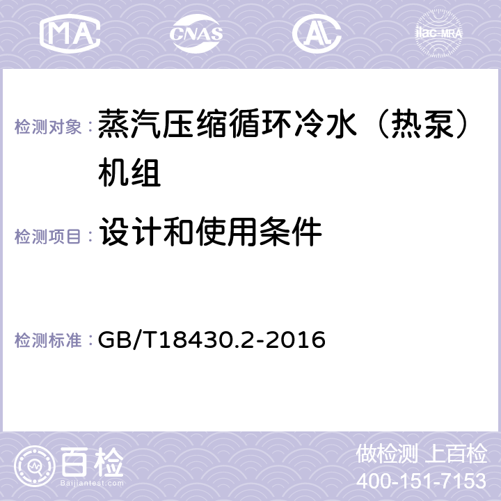 设计和使用条件 蒸汽压缩循环冷水（热泵）机组 第二部分户用及类似用途的冷水（热泵）机组 GB/T18430.2-2016 6.3.7