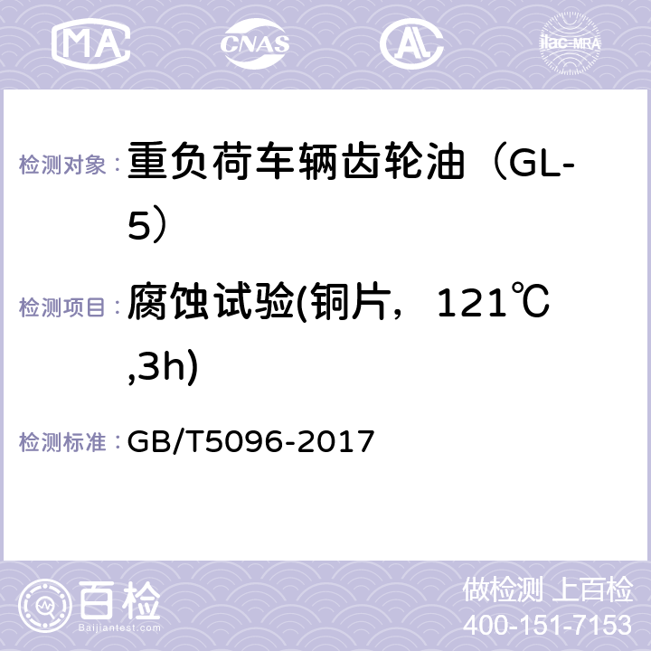 腐蚀试验(铜片，121℃,3h) 石油产品铜片腐蚀试验法 GB/T5096-2017